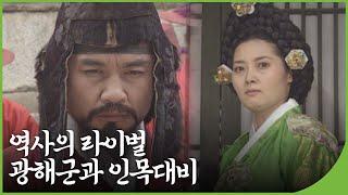 [역사다큐] 광해군과 인목대비 | 역사의 라이벌 | 재미 PLAY | KBS 19950318