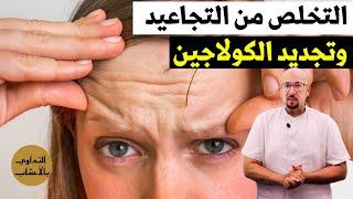 التخلص من التجاعيد وتجديد الكولاجين وصفات الدكتور عماد ميزاب Docteur Imad Mizab @lapetitemaison