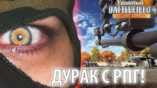 Дурак с РПГ | Упоротый Battlefield 4