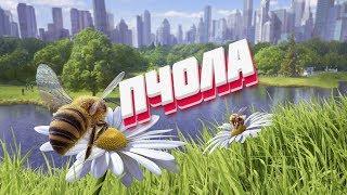 КАК БЫТЬ ПЧОЛОЙ  - Bee Simulator 