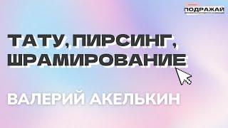 Тату, пирсинг, шрамирование | Валерий Акелькин