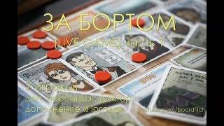 Играем в "За Бортом" (LIVE) ч.1