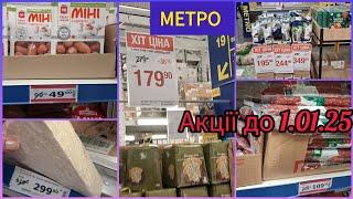 Метро  акції до 1.01.2025 ‼️Ковбаса, м'ясо, сир, молоко, цукерки, фрукти, панетоне #метро