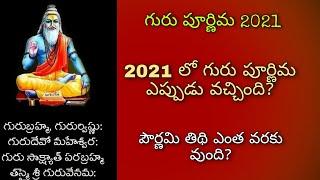 గురు పూర్ణిమ 2021 | Guru purnima eppudu 2021 |  vyasa purnima date time 2021 |పూర్ణిమ 2021 date