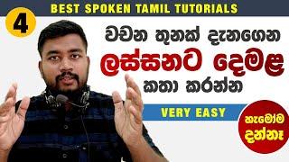 දෙමළ මොකුත්ම නොදන්න අයටත් මේ විදියට දෙමළ කතා කරන්න පුළුවන් / Spoken Tamil for all / Lesson 04