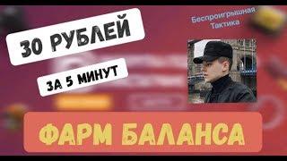 НАШЕЛ ТАКТИКУ С 20 РУБЛЕЙ КОТОРАЯ РЕАЛЬНО ВЫДАЕТ НА НВУТИ / НВУТИ С 20 РУБЛЕЙ / ХАЛЯВА