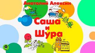 А. АЛЕКСИН «САША И ШУРА». Аудиокнига для детей. Читает Александр Бордуков