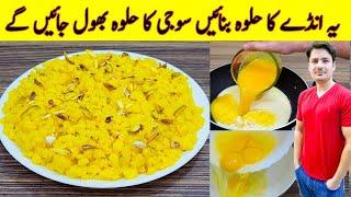 Anday Ka  Halwa Recipe By ijaz Ansari | انڈے کا حلوہ بنانے کا طریقہ | Danedar Halwa Recipe |