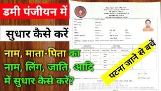 डमी रजिस्ट्रेशन में सुधार कैसे करें | bihar board dummy registration download |bihar board exam 2025