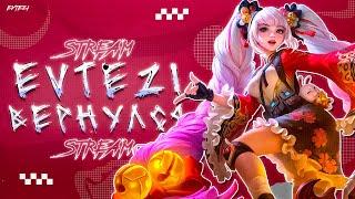 СТРИМ - Evtezi вернулся в mobile legends мобайл легенд