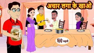 अचार लगा के खाओ | Stories in Hindi | Bedtime Stories | Moral Stories | Fairy Tales | Kahani