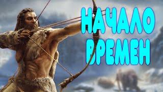 БАЛДЕЖНОЕ ПРОХОЖДЕНИЕ Far Cry Primal