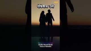 धोकेबाज उनि - A Real Love Story | Nepali Novel Audio | Nepali Love Story