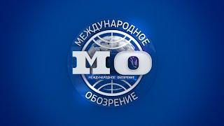 Международное обозрение 19.07.2024