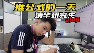 【清华学长】一张纸 一杯咖啡 一条公式写一天 | 吃饭都感觉在浪费时间 超级费脑的一天