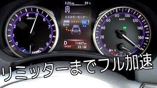 NISSAN　SKYLINE 350GTハイブリッド　リミッターまでフル加速(V37 350GT HV)