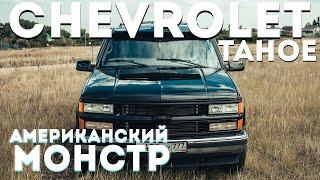 Chevrolet Tahoe-1999-обзор без лишней воды