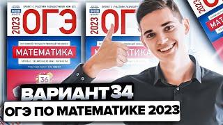 Разбор ОГЭ по математике 2023. Вариант 34 Ященко. Онлайн школа EXAMhack