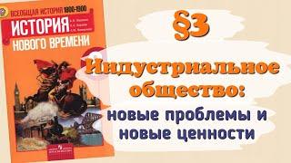 Краткий пересказ §3 Индустриальное общество: новые проблемы и новые ценности. История 8 Юдовская