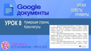 Google Документы. Урок 8. Нумерация страниц и колонтитулы