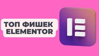 ТОП ФИШЕК #ELEMENTOR  #wordpress