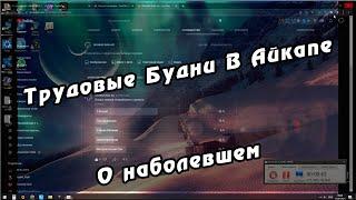 Трудовые Будни В Айкапе | Дропы, Лаги, Баги