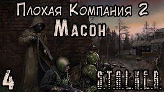 Бандиты против Бандитов - S.T.A.L.K.E.R. Плохая Компания 2 Масон #4