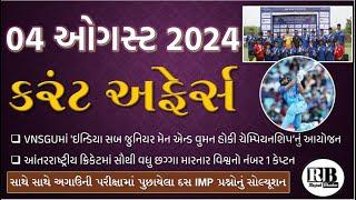 04 August 2024 Current Affairs in Gujarati by Rajesh Bhaskar | GK in Gujarati | Current Affairs 2024