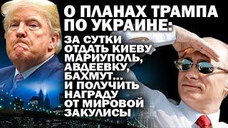 О плане Трампа отдать Киеву Мариуполь, Бахмут, Авдеевку. И получить в награду... / #АНДРЕЙУГЛАНОВ