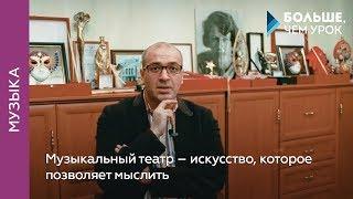 Музыкальный театр – искусство, которое позволяет мыслить