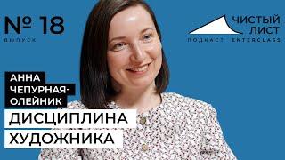 Что важнее: дисциплина или вдохновение? Подкаст с художником Анной Чепурной-Олейник