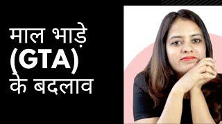 माल भाड़े (GTA)के बदलाव| ConsultEase with ClearTax