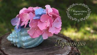 DIY Гортензия из фоамирана своими руками / Handmade Hydrangea / Творческое место