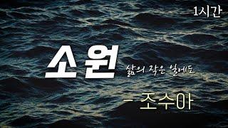 소원(삶의 작은 일에도) - 조수아 | Official | 1시간 반복 | 가사 첨부