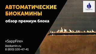 Премиальный автоматический биокамин | SappFire - Биокамины от производителя | ibiokamin.ru