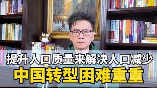 中国为什么很难通过提升人口质量和经济转型来解决人口大幅减少的问题