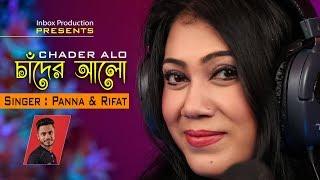 Chader Alo  | Panna | Rifat | ahmed imtiaz bulbul | Shamim Mahmud | Eid Speacial 2018