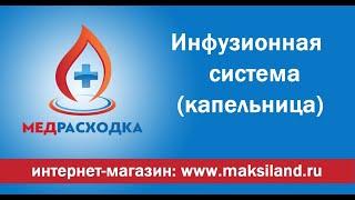 Инфузионная система, капельница #МедРасходка #системаинфузионная #капельница #вливаниерастворов