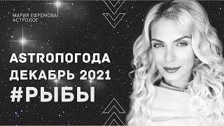 СТРОЛОГИЧЕСКИЙ ПРОГНОЗ на ДЕКАБРЬ 2021 года для знака РЫБЫ #ЧТОНАНЕБЕ в ДЕКАБРЕ 2021 для РЫБ