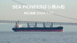 (HDR) SEA PIONEER  Bulk Carrier   ばら積船   明石海峡  2024.1.17