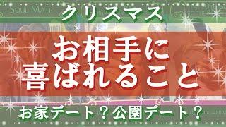 クリスマス、気になるお相手の方や彼氏さんにどんなことをしたら喜んでもらえるか　ルノルマンカード、タロットカード、デイリーガイダンスオラクルカードでリーディング　お相手がいる人や彼氏さんがいる人向け️