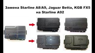 Замена Starline A8/A9, Jaguar Betta, KGB FX5 на Starline A92