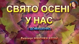 СВЯТО ОСЕНІ У НАС (НІНОЧКА КОЗІЙ)