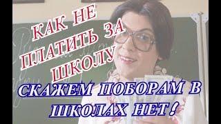 Скажем поборам в школе НЕТ! | Советы юриста.