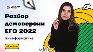 ДЕМОВЕРСИЯ ЕГЭ 2022 / ИНФОРМАТИКА / ВИКА ЛАНСКАЯ / УМСКУЛ