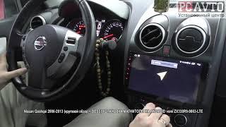 Nissan Qashqai 2006 2013 круговой обзор + BOSE УСТАНОВКА МАГНИТОЛЫ НА ANDROID vomi ZX338R9 9863 LTE