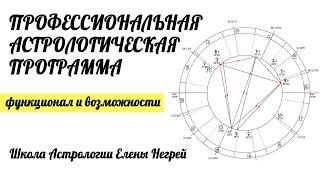 Профессиональная  АСТРОЛОГИЧЕСКАЯ ПРОГРАММА и ее функционал | Астролог Елена Негрей