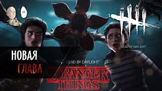 Dead by Daylight - Глава из Stranger Things вышла на ПТБ! Первая игра за Демогоргона!