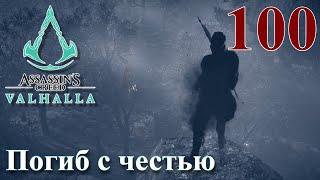 Assassins Creed Valhalla ПРОХОЖДЕНИЕ НА РУССКОМ #100 Погиб с честью