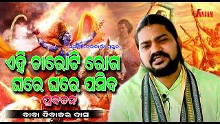 ଚାରୋଟି ରୋଗ ଘରେ ଘରେ ପଶିବା//Charoti Roga Ghare Pasiba //Prabachana